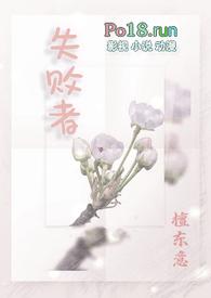 失败者好看吗