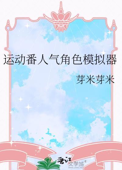 运动番人气角色模拟器笔趣阁