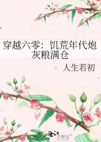 穿越六零饥荒年代炮灰粮满仓顾向阳