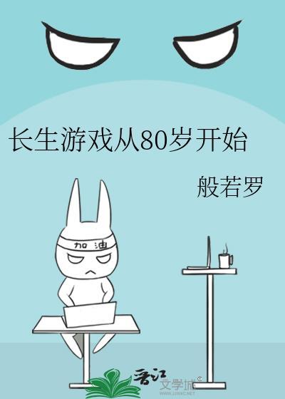 长生游戏从80岁开始 般若罗