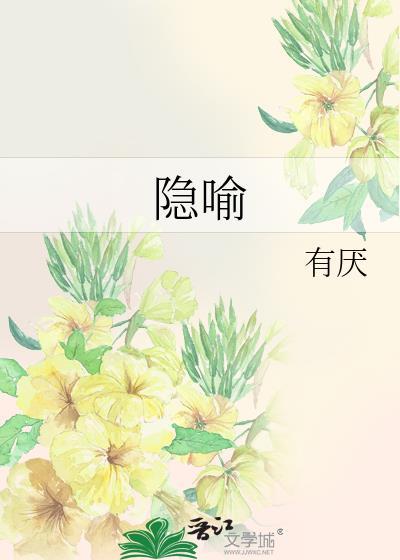 隐喻故事