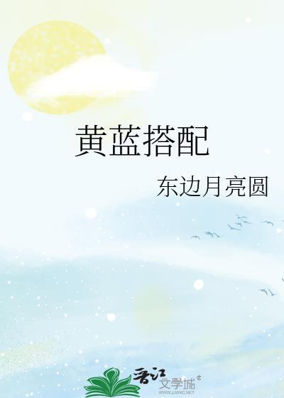 黄蓝配什么颜色好看