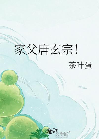 唐玄宗老爹