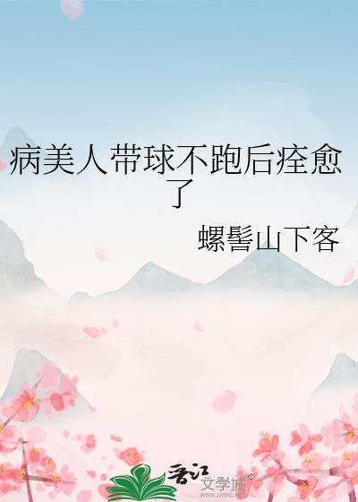 病美人带崽上娃综后爆