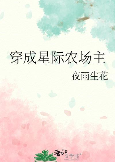 星际农场主(穿越)