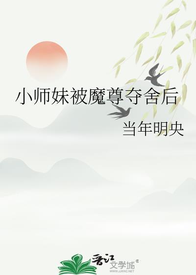 小师妹走火入魔了