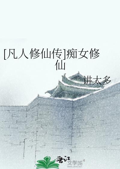 女凡人修仙