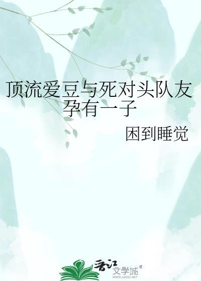 顶流死对头竟然在恋爱