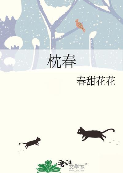 枕春欢大结局