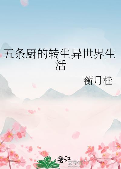 五条厨转生异世界生活