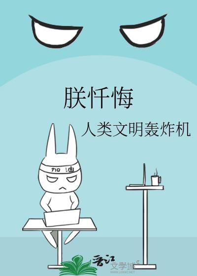 朕忏悔BY人类文明轰炸机
