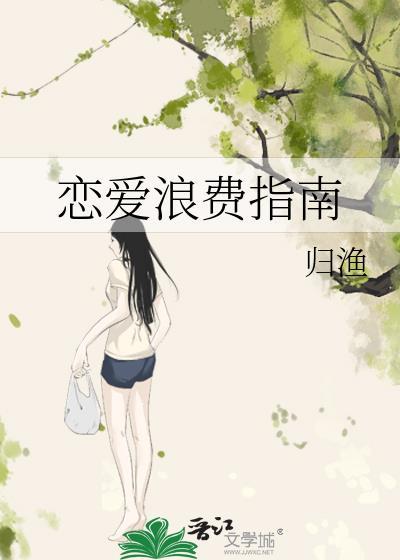恋爱浪费指南归渔讲什么