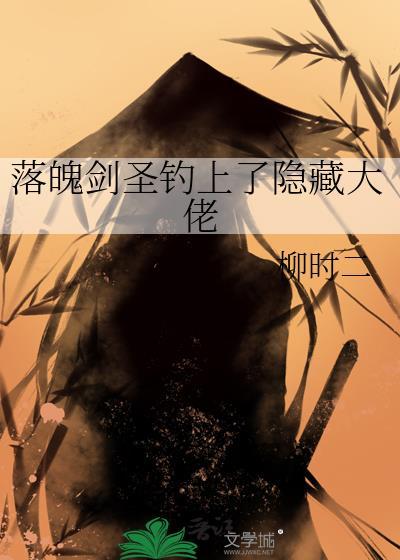 落魄剑圣钓上了隐藏大佬免费阅读