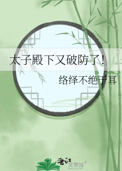 太子殿下又挨打了