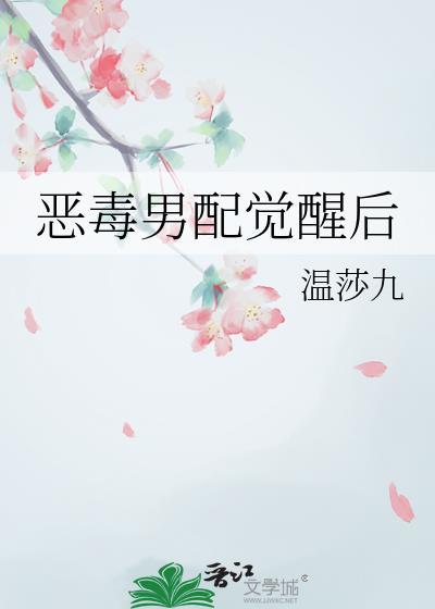 恶毒男配要