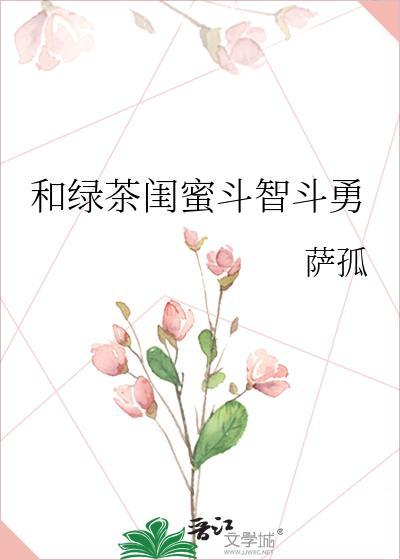 用绿茶的语气跟闺蜜说话
