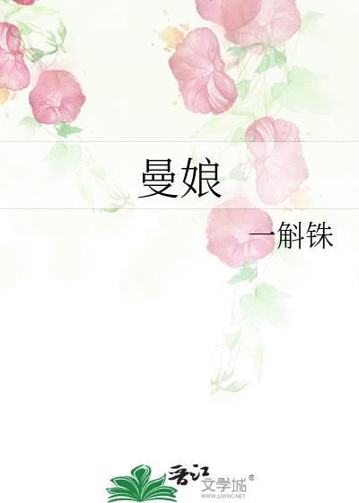 曼娘重生