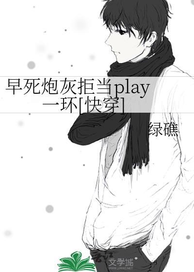 早逝的炮灰清醒后by楼孤