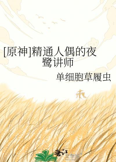 精通人偶的夜鹭免费阅读