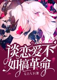 谈恋爱不如搞科技[快穿