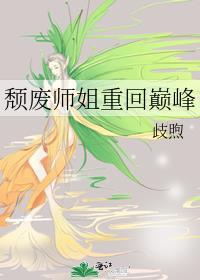 颓废师姐重回巅峰glTXT