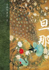 旦那含义
