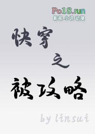 快穿之被攻略(1v1