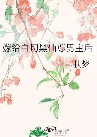 嫁给白切黑仙尊男主后免费阅读无弹窗