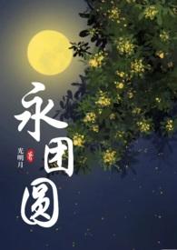 古言高Hi永团圆