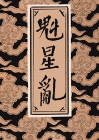 魁星的意思是什么意思