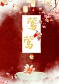 莺莺(古言1v1)推文