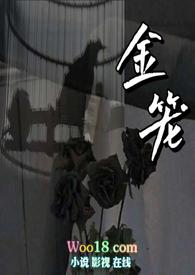 金笼中的恶蛟