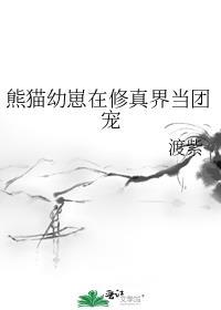 熊猫幼崽萌图