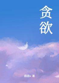 贪欲 在线阅读