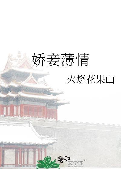 娇妾薄情火烧花果山