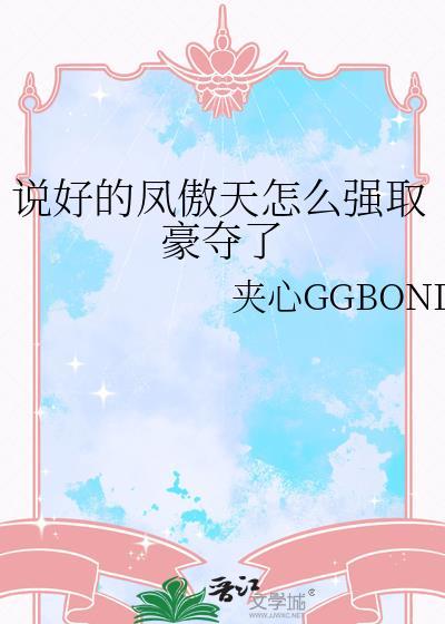 好看的凤傲天