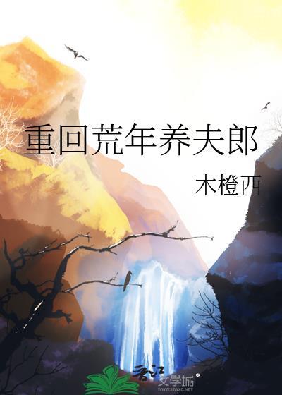 重回荒年养夫郎by木橙西