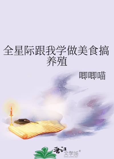 全星际跟我学做美食搞养殖晋江