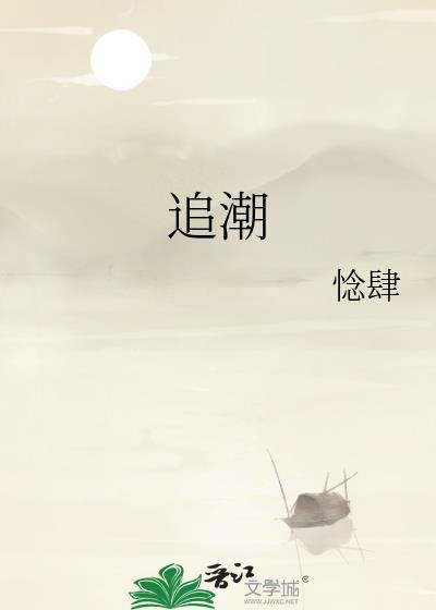 追潮by惗肆百度