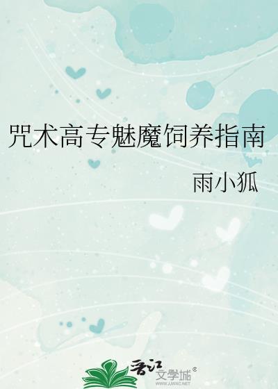 咒术高专魅魔饲养指南TXT