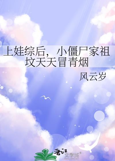 小僵尸家祖坟天天冒青烟TXT