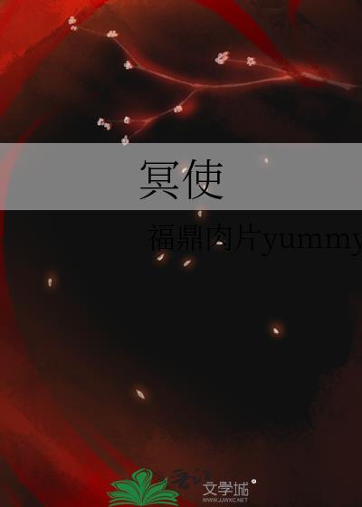 冥使是什么意思
