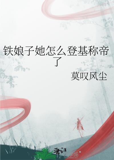 铁娘子简介