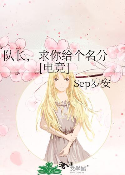 队长求你给个名分电竞免费阅读