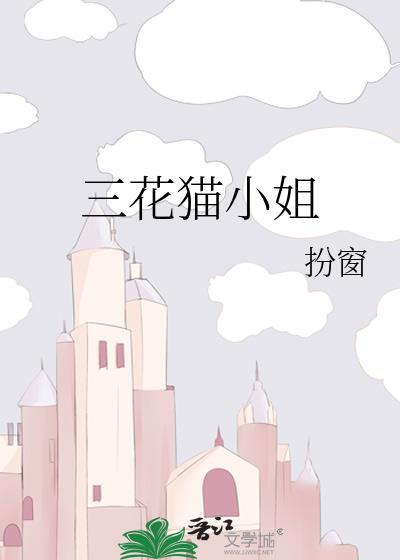 三花猫是啥