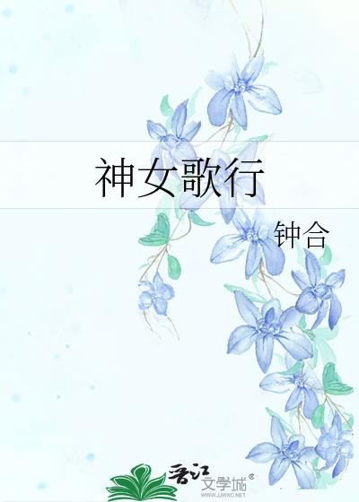 神女颂歌免费漫画下拉式