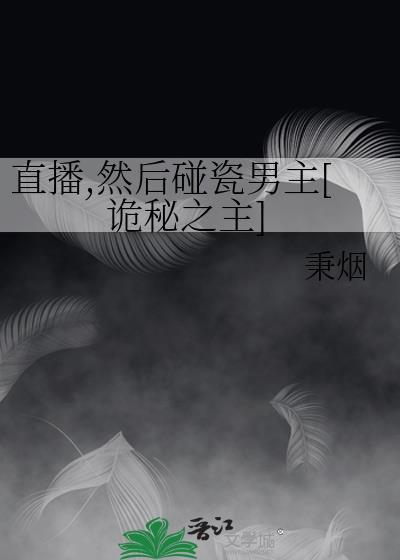 然后碰瓷男主[诡秘之主