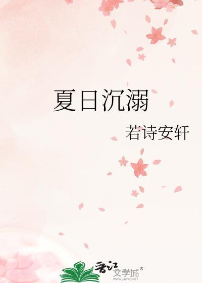 夏日沉溺若诗最新章节内容