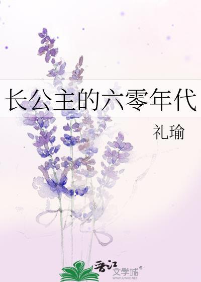 长公主穿越六零年代