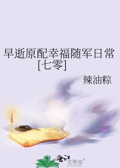 早逝原配幸福随军日常[七零